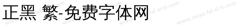 正黑 繁字体转换
